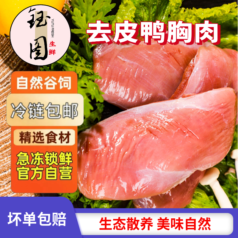 钰图冷冻去皮鸭胸肉可代替猪肉烤串生鲜纯瘦肉烧烤鸭货冷冻生鲜