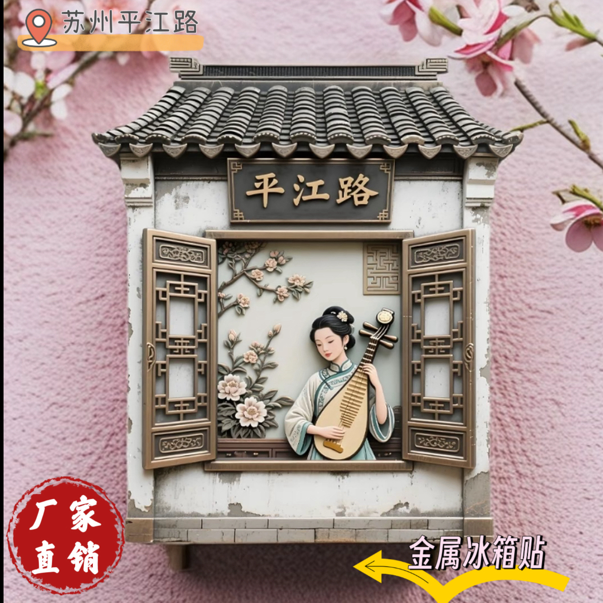 苏州遇见平江路金属浮雕冰箱贴磁贴旅游景点纪念品伴手礼