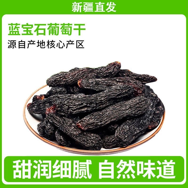 【六分之一疆品行】新疆蓝宝石美人指葡萄干黑葡萄干香甜软糯