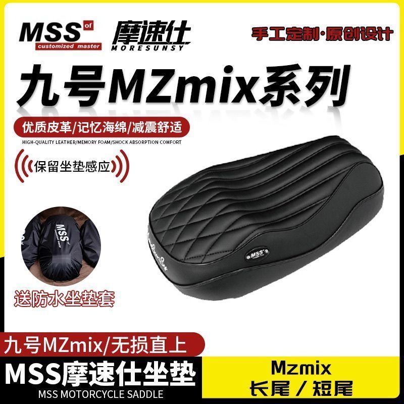正品MSS九号NzMix/Mzmix电动车一体短尾/长尾海绵沙发坐垫座包