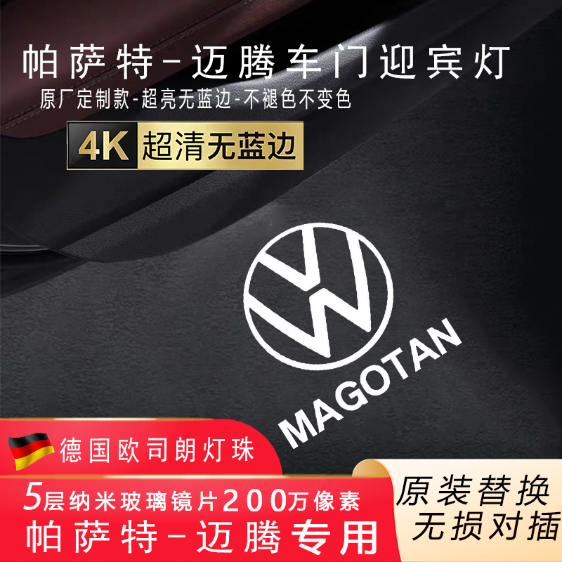 大众迎宾灯帕萨特/迈腾/途昂/途锐/辉昂CC威然改装饰开车门投影灯