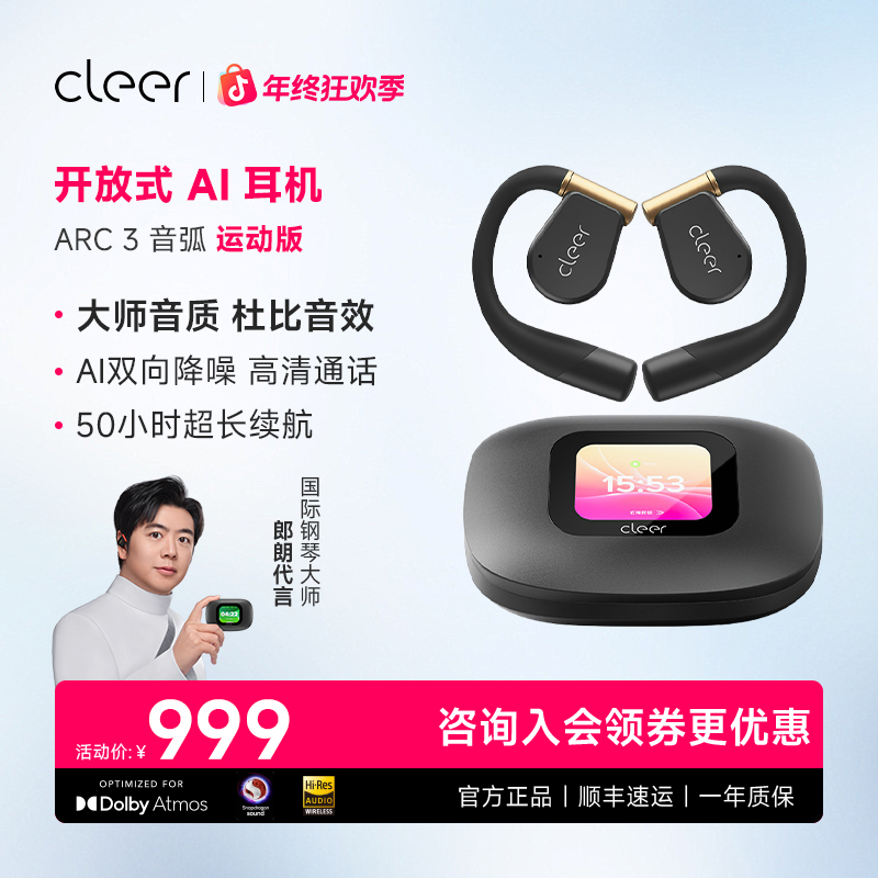 【ARC3系列】cleer开放式AI蓝牙耳机智能数码消费券用券好物