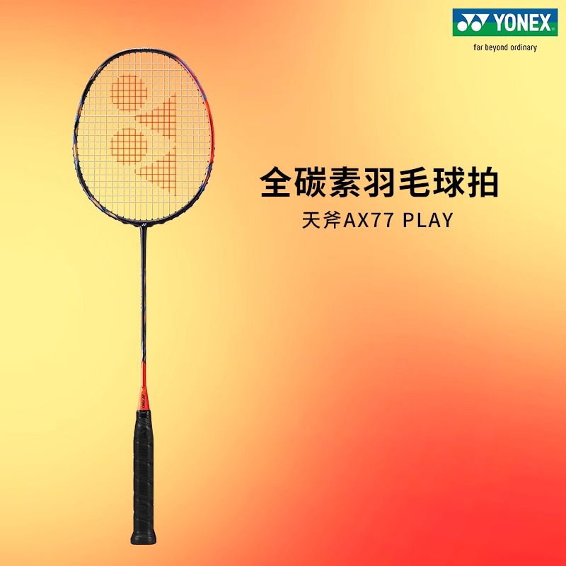 新款现货YONEX尤尼克斯羽毛球拍天斧AX77PLAY羽毛球单拍全碳素