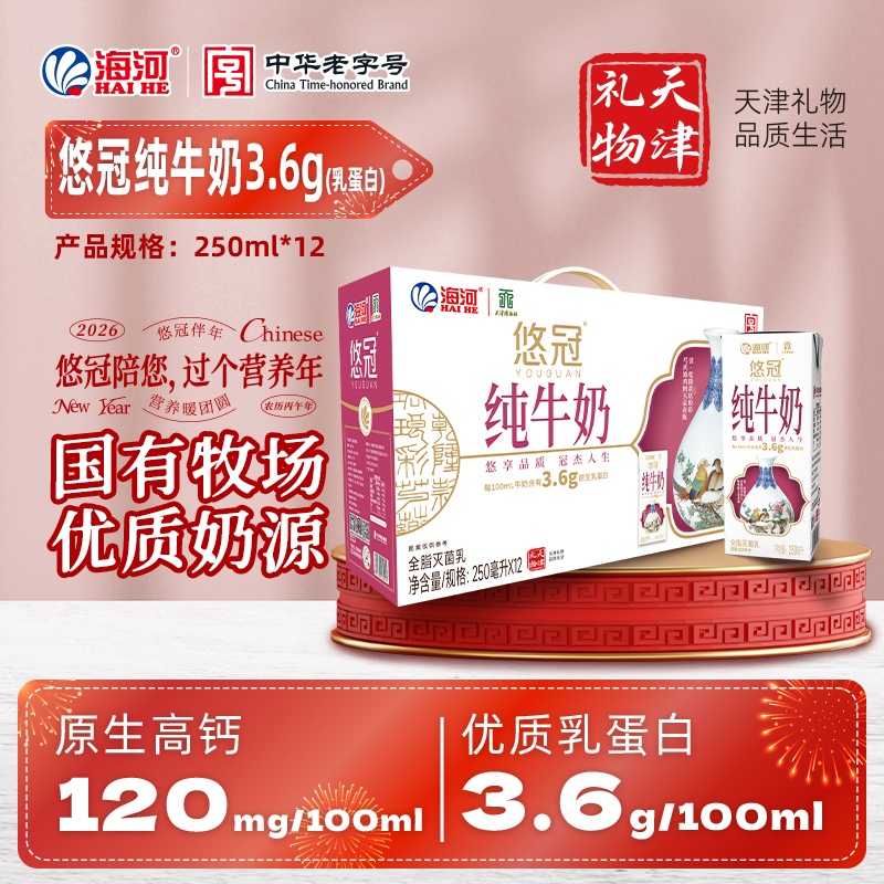 海河悠冠纯牛奶3.6g乳蛋白高钙年货送礼1提x12盒x250ml海河牛奶