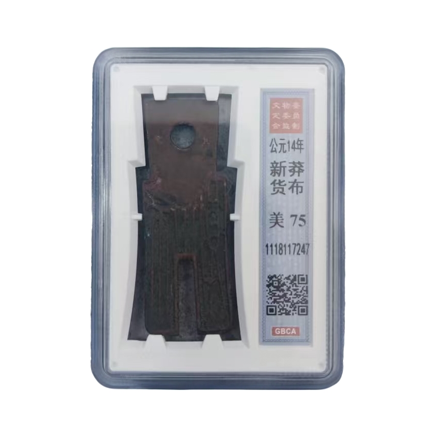 公博评级古币新莽货布布币古钱币/图为样品仅供参考/随缘发