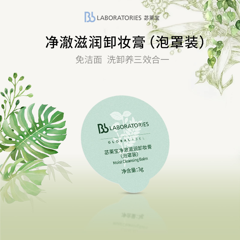 Bb LAB苾莱宝复活草卸妆膏便携装3g