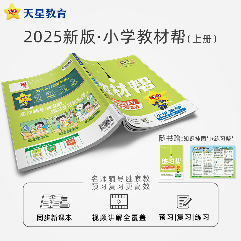 天星【新课改小学预习】25秋小学教材帮上册全年级同步讲解笔记教材