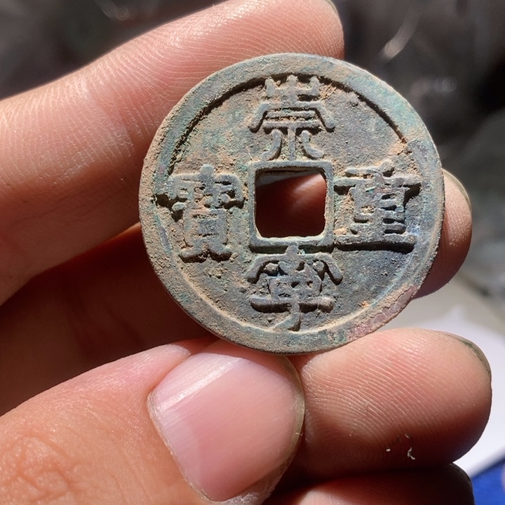 崇宁重宝一枚 四包