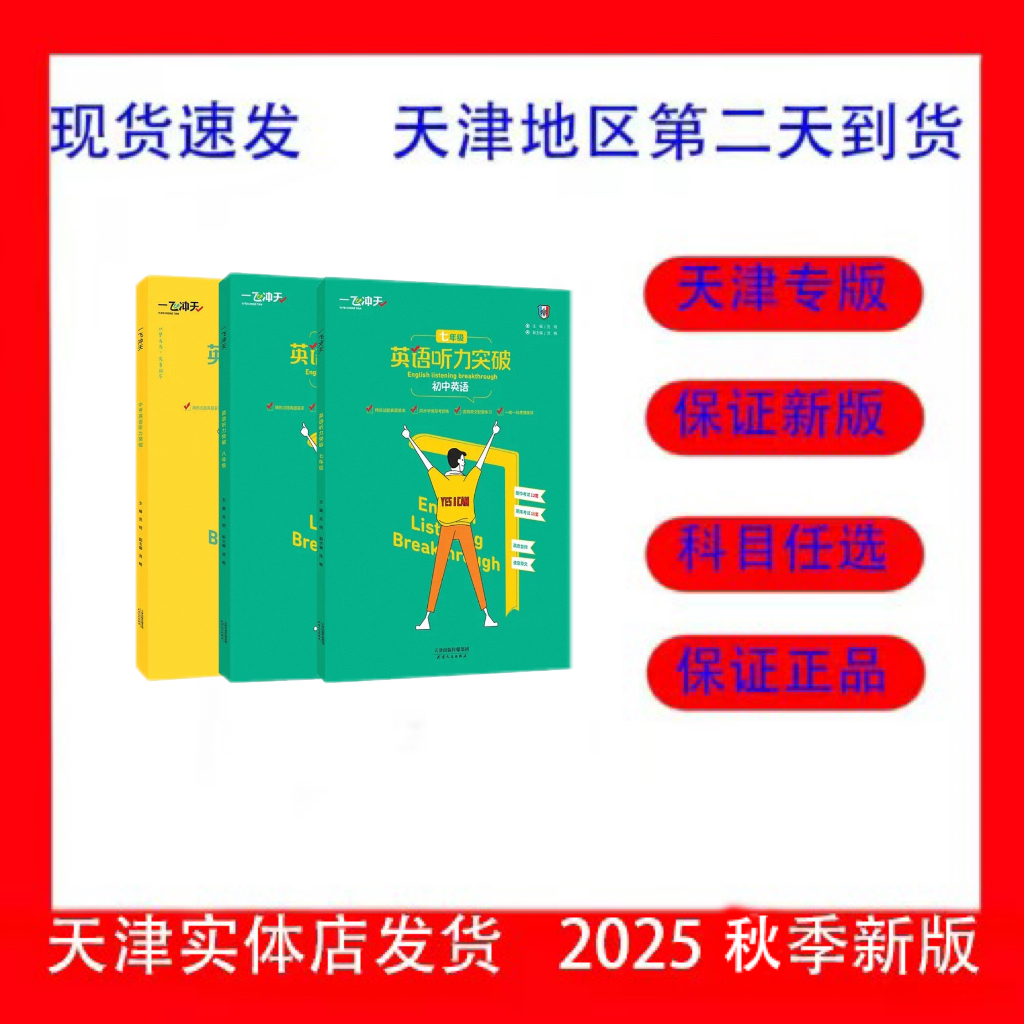 天津2026版一飞冲天英语听力突破七八九年级全一册九年级中考789