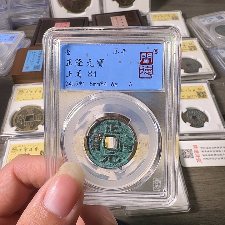 铜A闻博文化正隆元宝