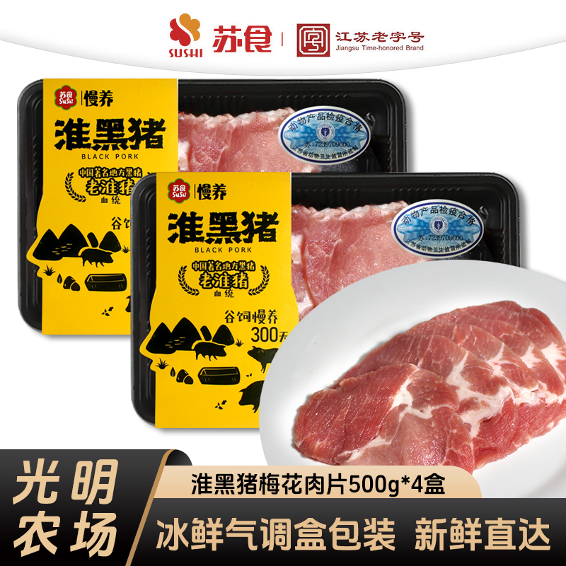苏食300天慢养淮黑猪梅花肉500g*4盒光明农场新鲜屠宰黑猪梅花肉