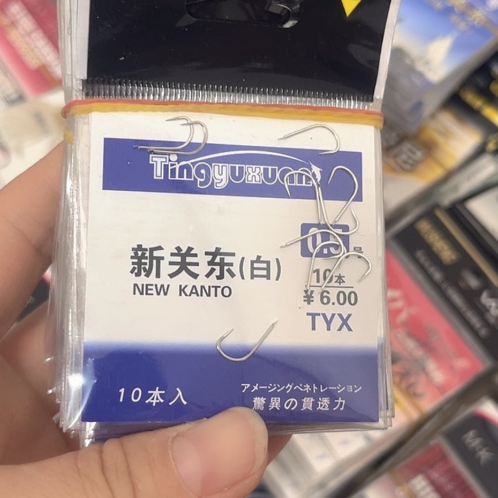 新关东0.5无刺发10。  