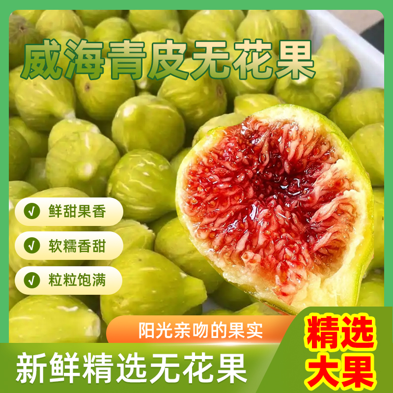 山东威海青皮无花果鲜果【产地直发】现摘树上熟流蜜香甜