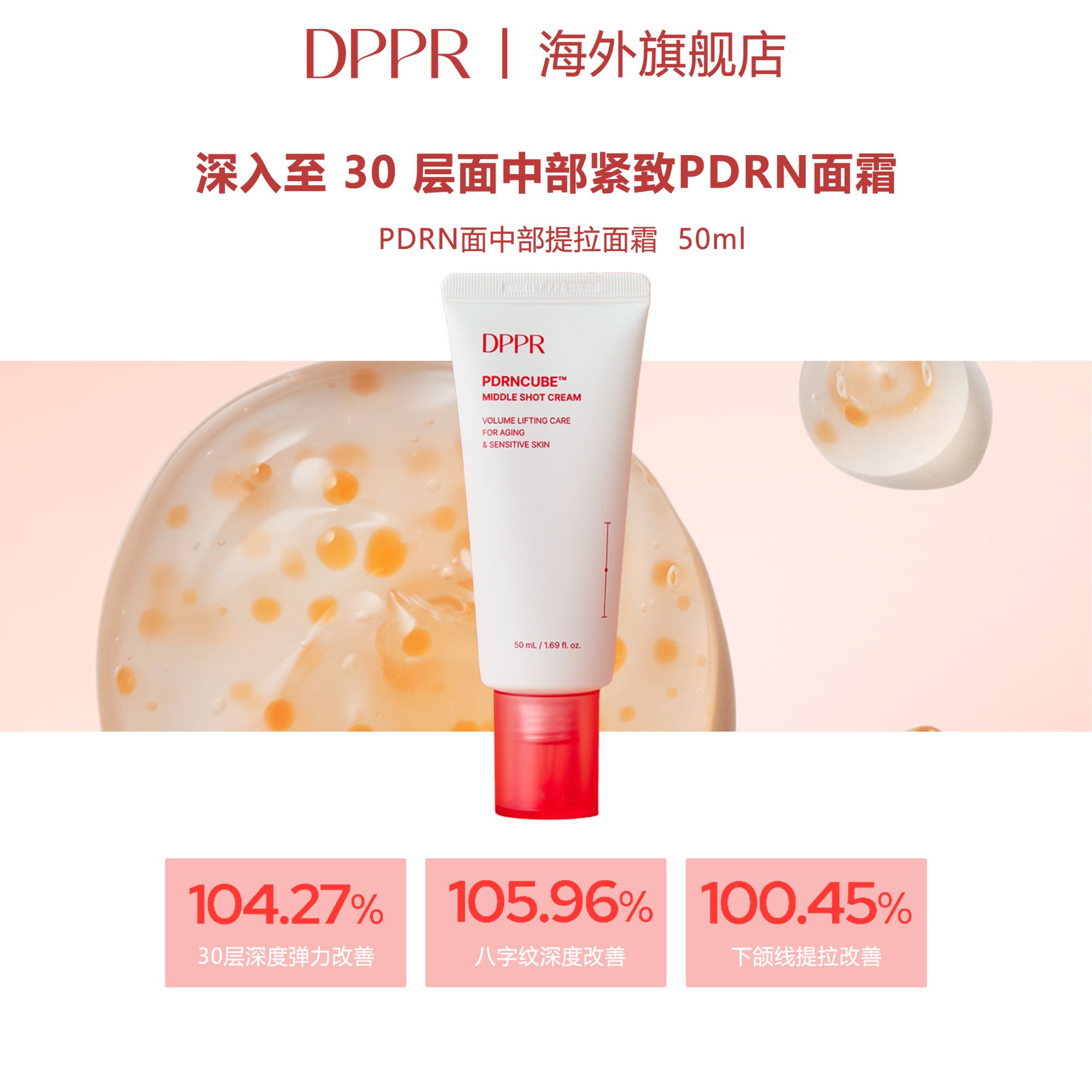 DPPR滴泊儿 PDRN30层弹力改善面霜提拉紧致淡纹 胶原蛋白定制线