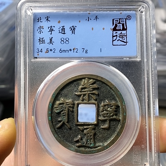 铜闻博文化崇宁通宝