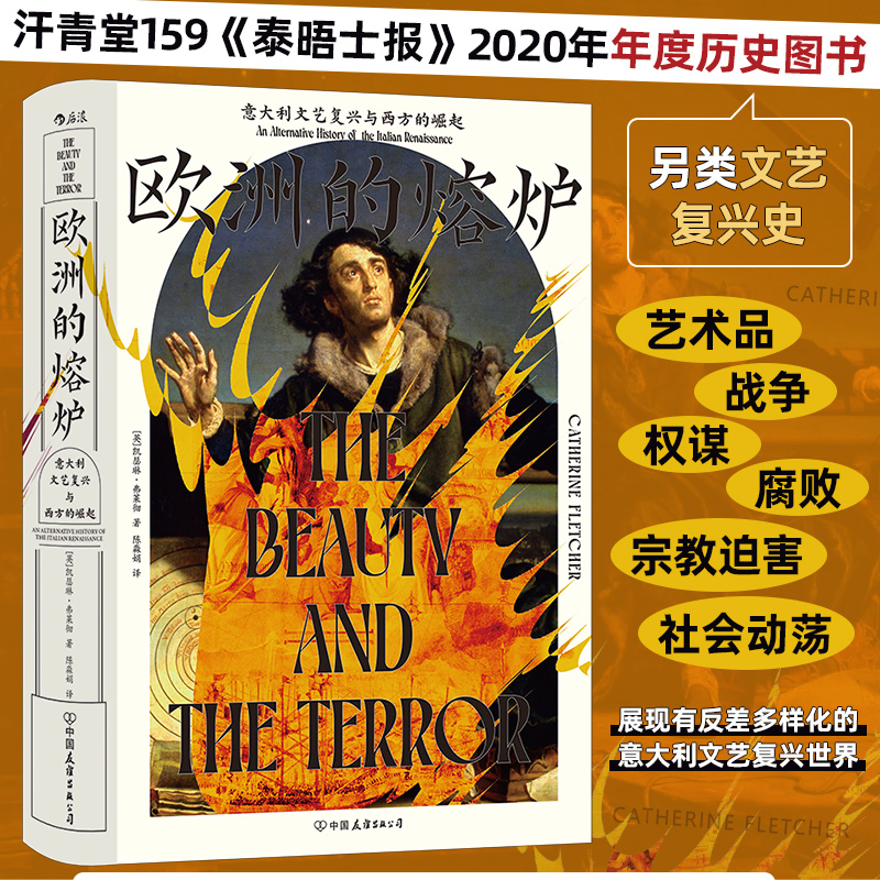 汗青堂159·欧洲的熔炉 意大利文艺复兴与西方的崛起 文艺复兴史