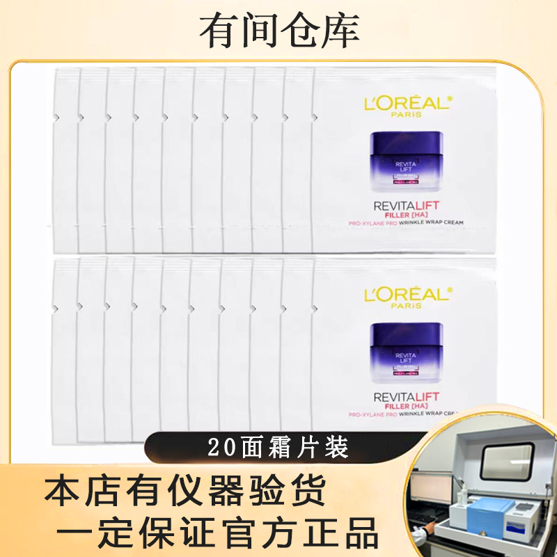 【20片20面霜】欧莱雅20面霜片装