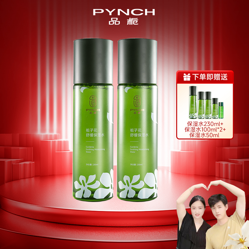 【品栀官方旗舰店】品栀栀子花保湿水精华套装