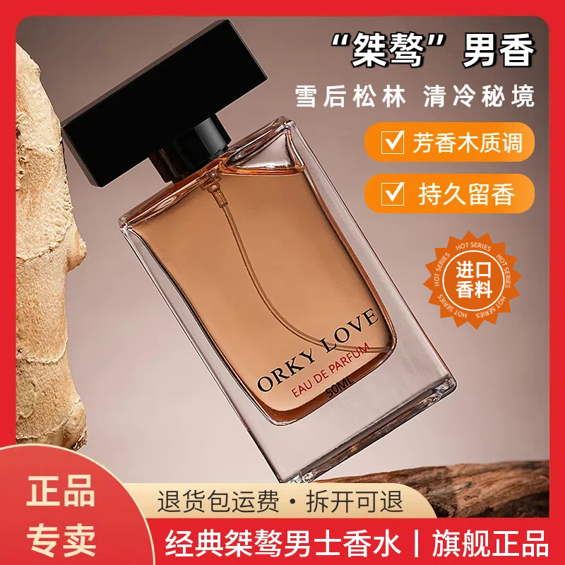 ORKY LOVE桀骜 50ml 经典男士香水持久清新雪后松林木质香调淡香