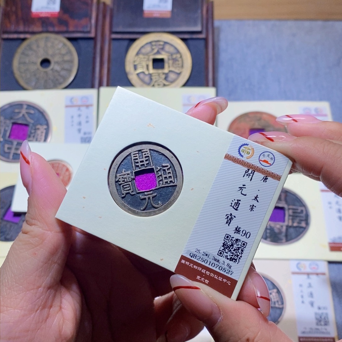 【闪购商品】铜隆兴珍泉收藏太宗开元0527