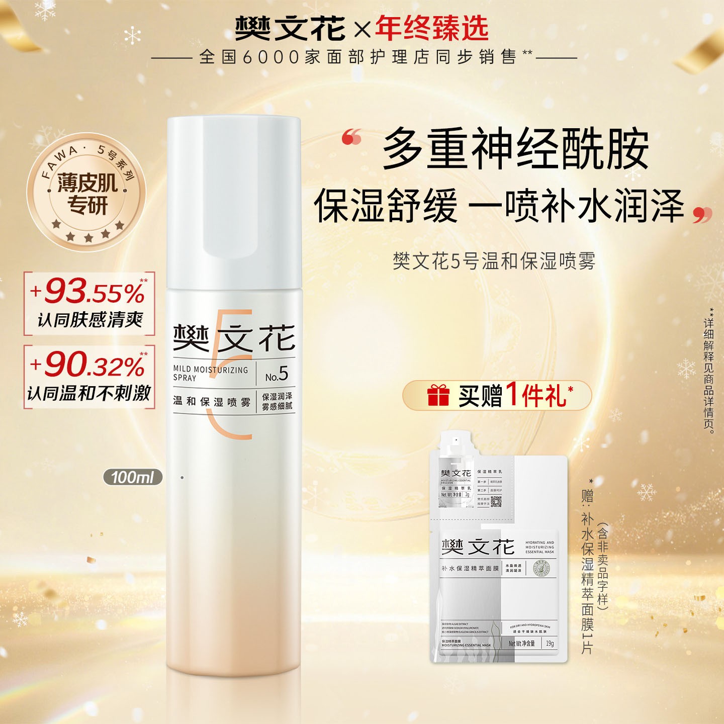 【爆款喷雾】樊文花5号温和保湿喷雾补水爽肤水舒缓敏感肌清爽滋润