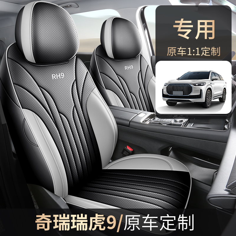 Z专车定制奇瑞瑞虎9全皮汽车坐垫五座全包