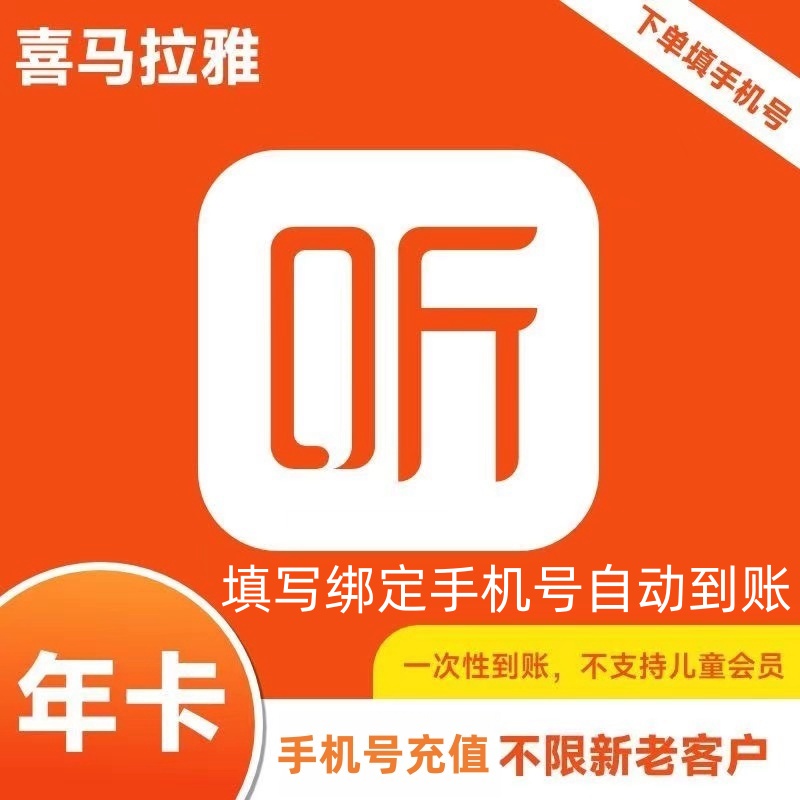 【自动充值】喜马拉雅会员vip 年卡12个月（非儿童版会员）不支持手表