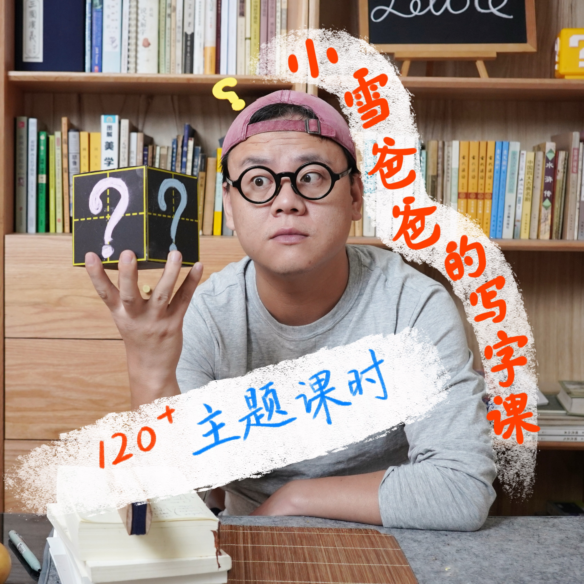 《小雪爸爸的写字课》全套课程实物练字帖