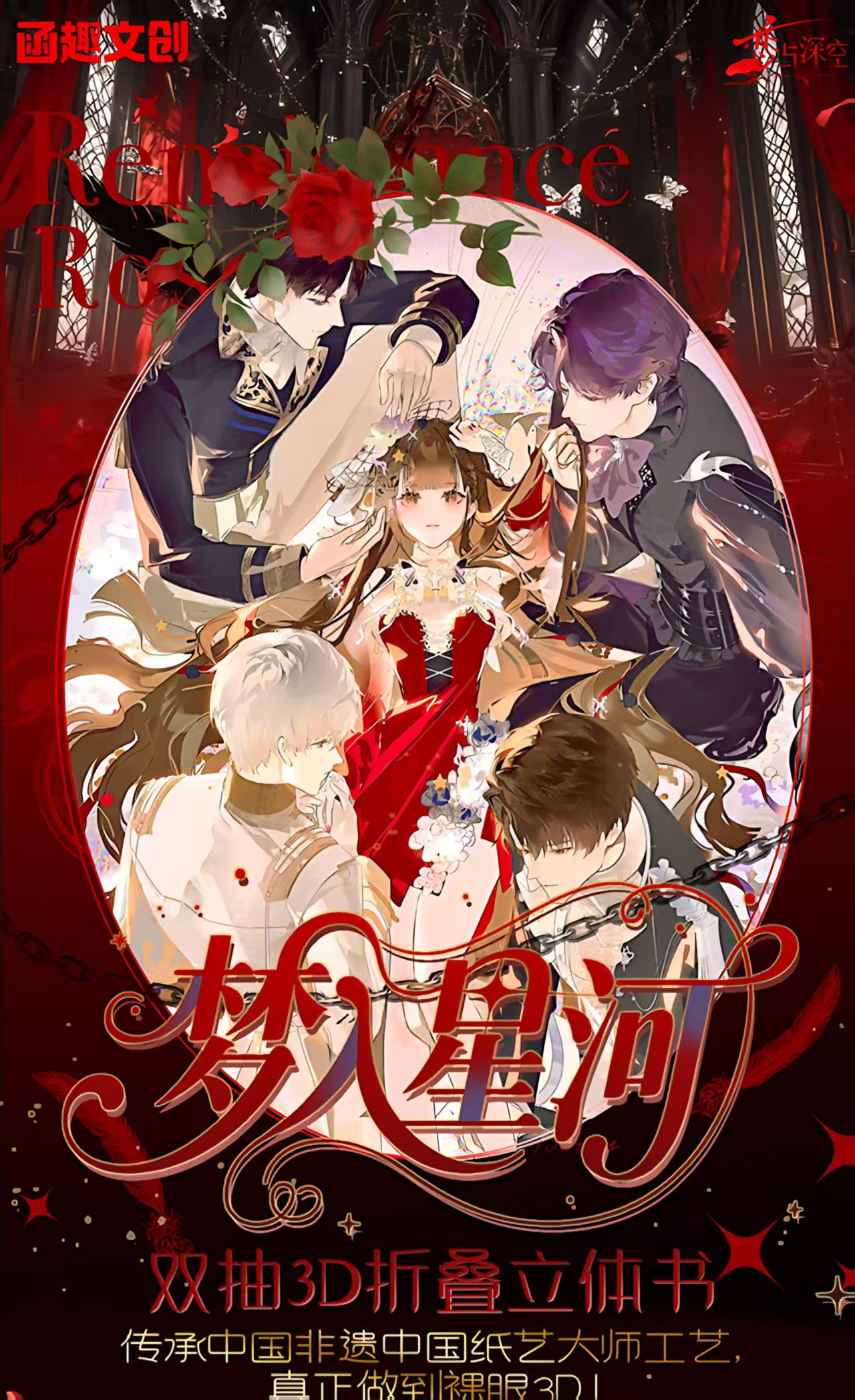 【函趣文创 X  梦入星河】恋与深空系列双抽3D折叠立体书