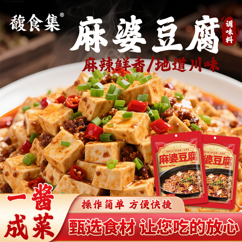【馥食集】地道川味麻婆豆腐调料麻辣下饭炒菜家用调味料50g*4包