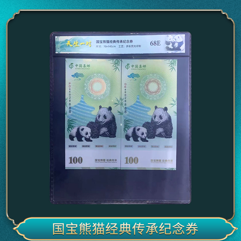 非法定货币国宝熊猫经典传承纪念券