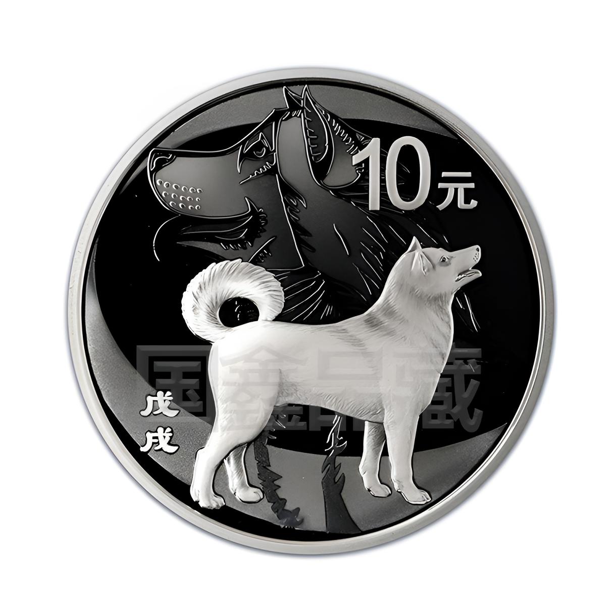 法定货币2018年生肖狗圆形纪念银币