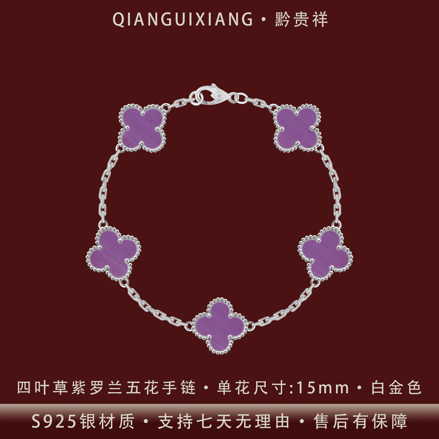 黔贵祥 925银手链 轻奢四叶草双面紫罗兰纯银五花手链镀铂不掉色