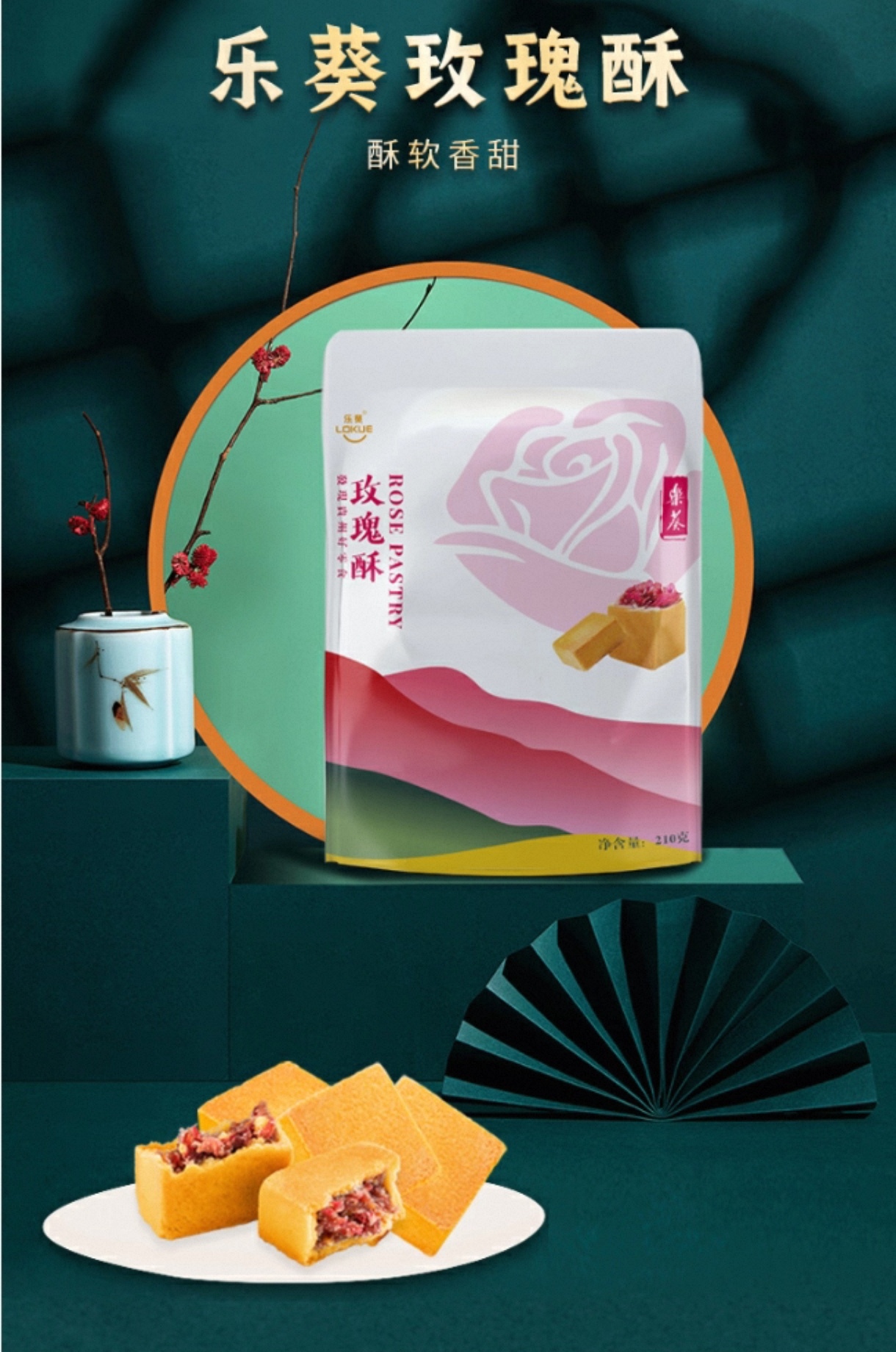 乐葵玫瑰酥自立袋