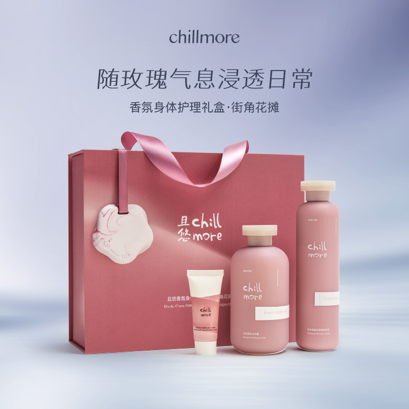 【官方正品】chillmore且悠街角花摊礼盒沐浴露身体乳清洁保湿