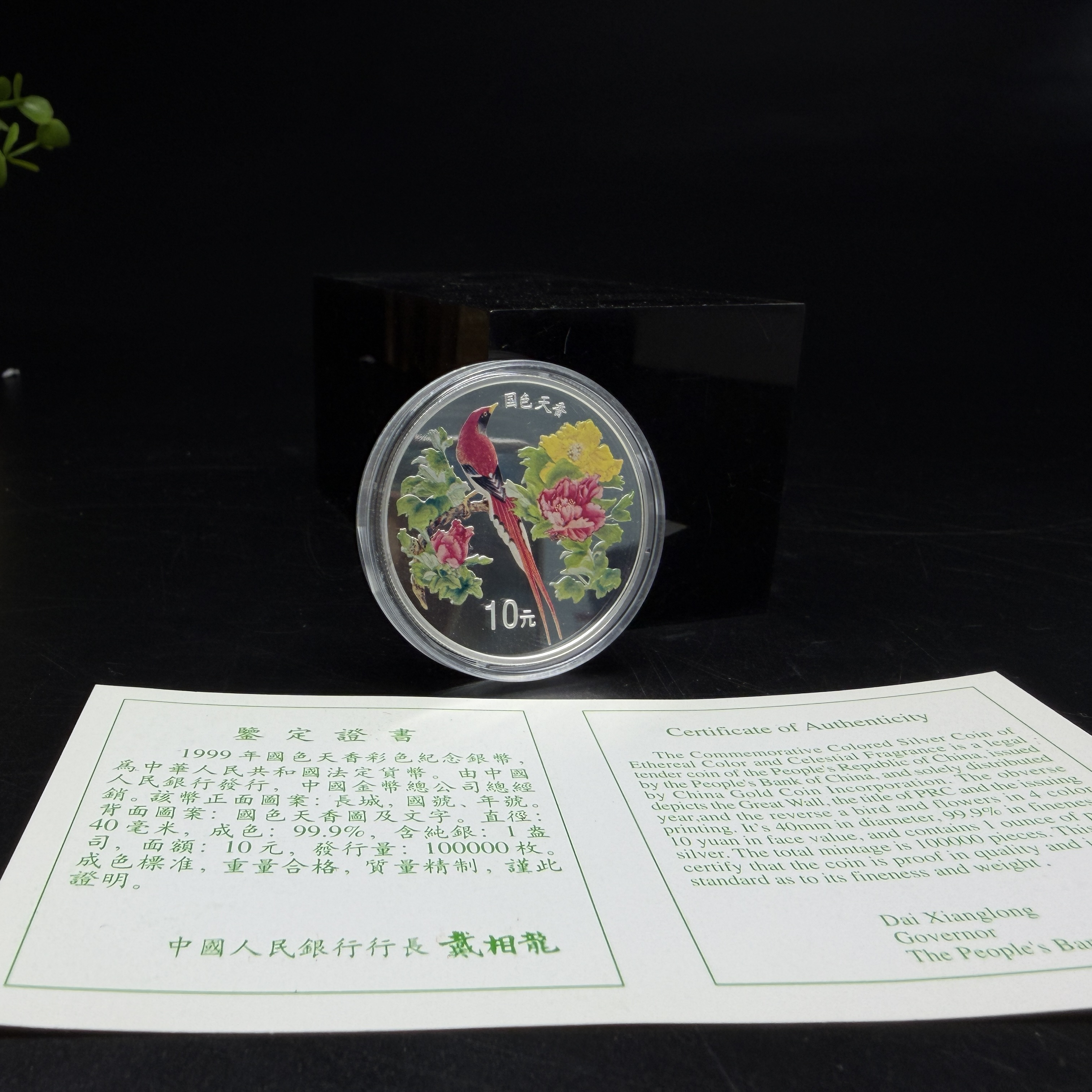 1999年国色天香银币 1盎司银币带证书配红盒 有白斑