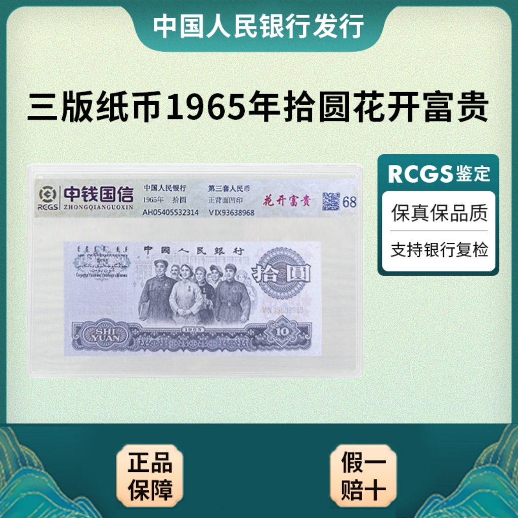 【花开富贵】第三套人民币拾元大团结/68分/封装评级