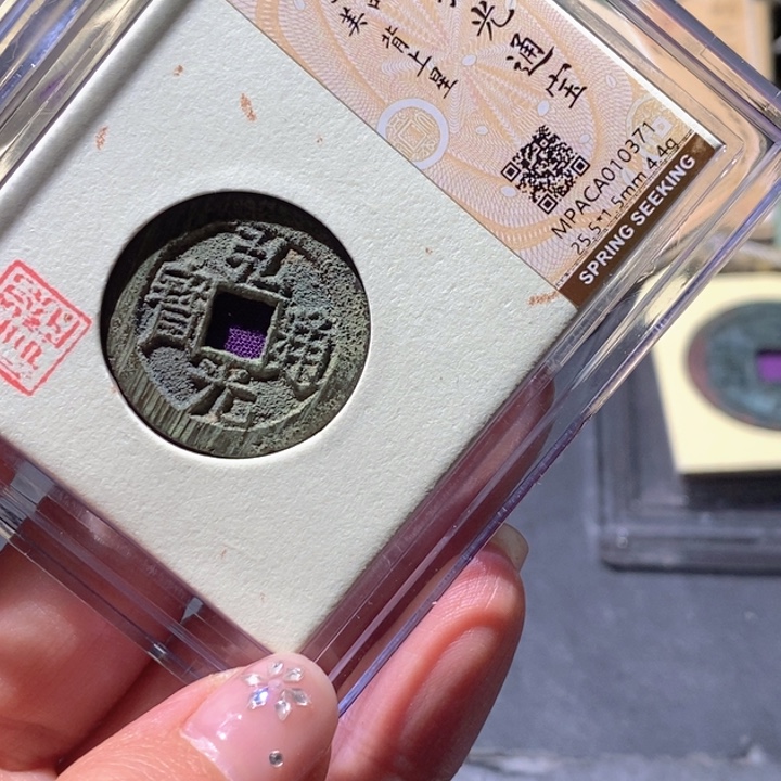 铜觅泉92古钱币 小凤