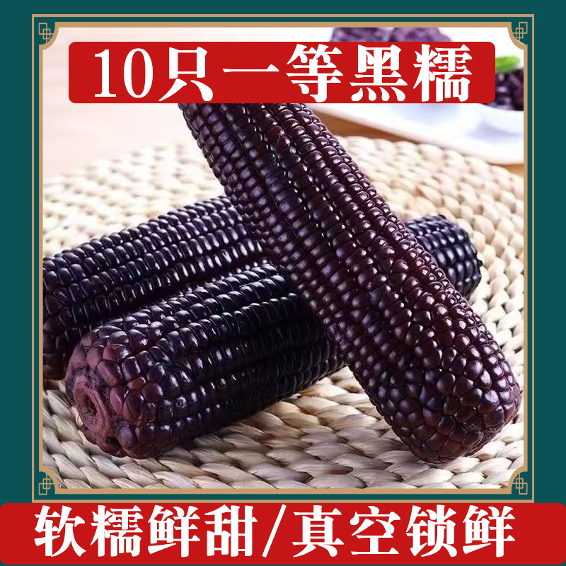 东北黑玉米新鲜甜玉米甜糯现摘黏玉米棒10棒整箱非即食真空包装
