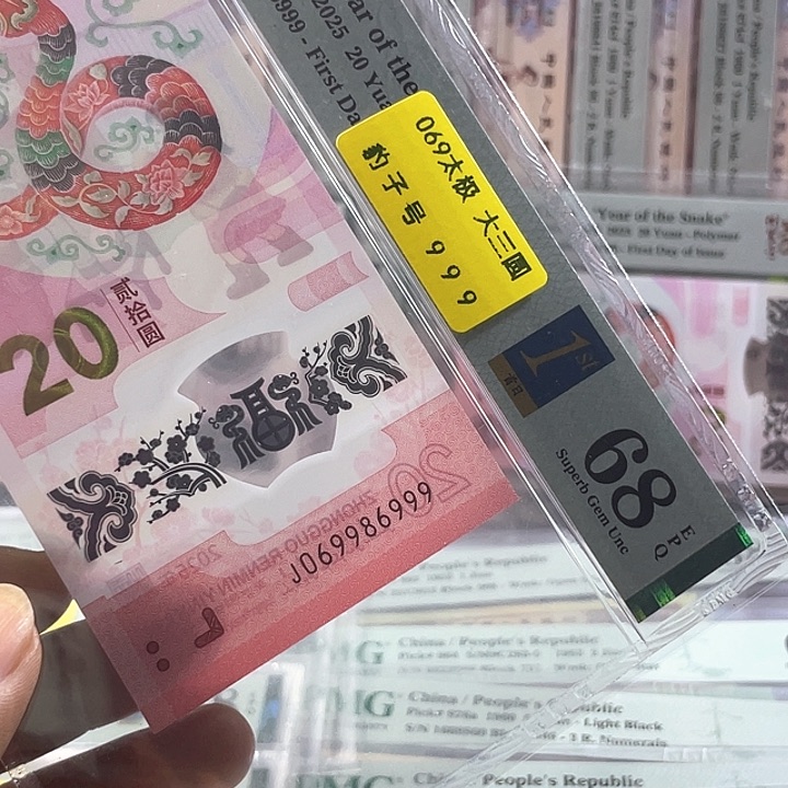 蛇钞68分-069986999-大三圆豹子号-首日标