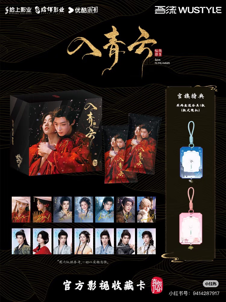 强娶【萝卜】吾流style《入青云》影视收藏卡盲盒卡牌