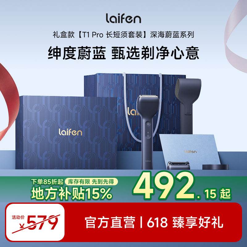 【Laifen徕芬】直线往复式剃须刀 T1 Pro深海蔚蓝礼盒家用送礼