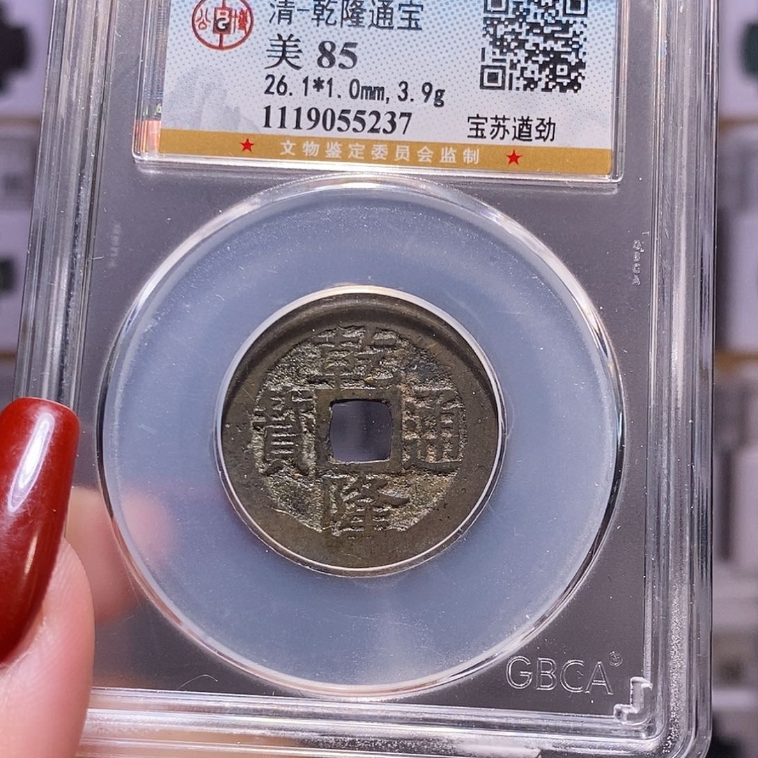 铜乾隆 遒劲苏26+ 5237、公博85