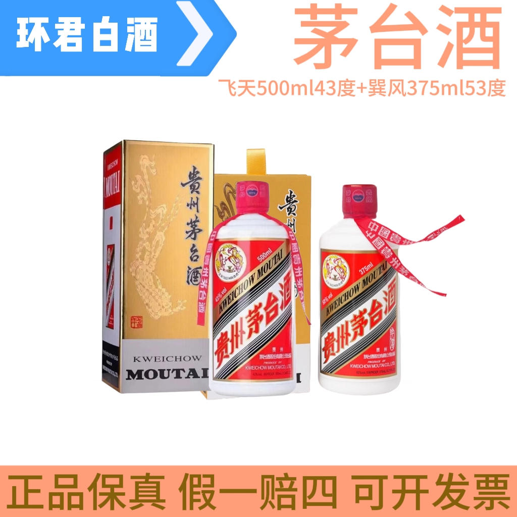 KWEICHOW MOUTAI/贵州茅台飞天500ml43度+巽风375ml53度
