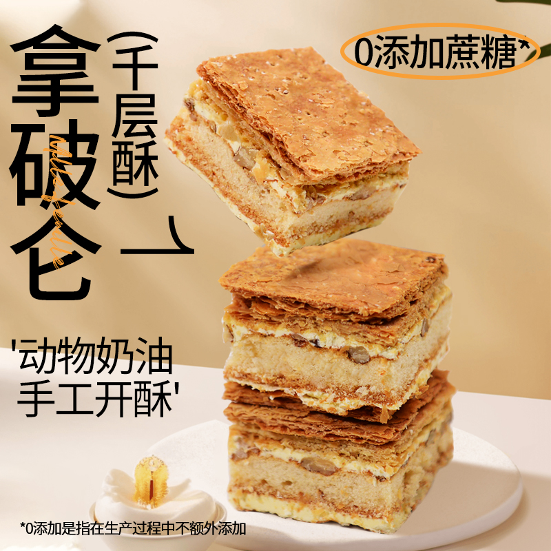 【开酥糕点】拿破仑千层酥糕点 0添加蔗糖 下午茶甜点