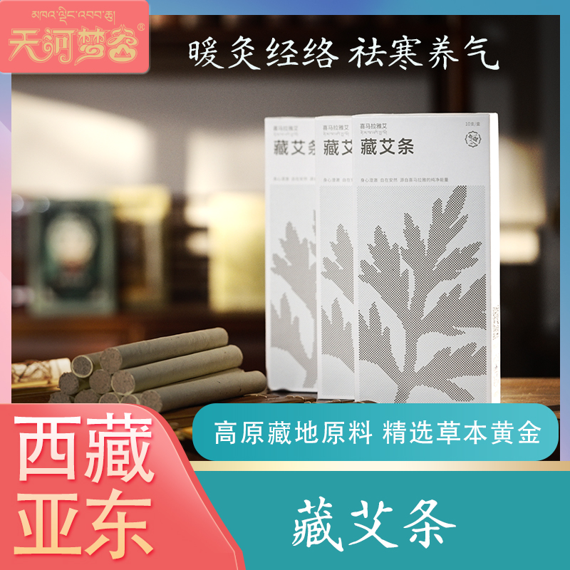 喜马拉雅艾 藏艾条 高原艾草 穿透力强 香气浓郁 10支/盒