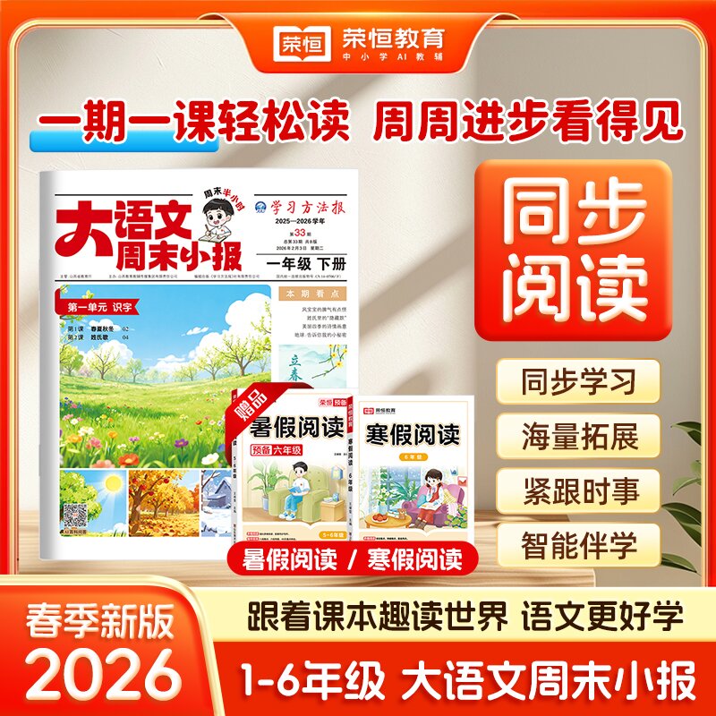 荣恒【全年期刊阅读报】26年订阅小学报纸1-52期新课标必读