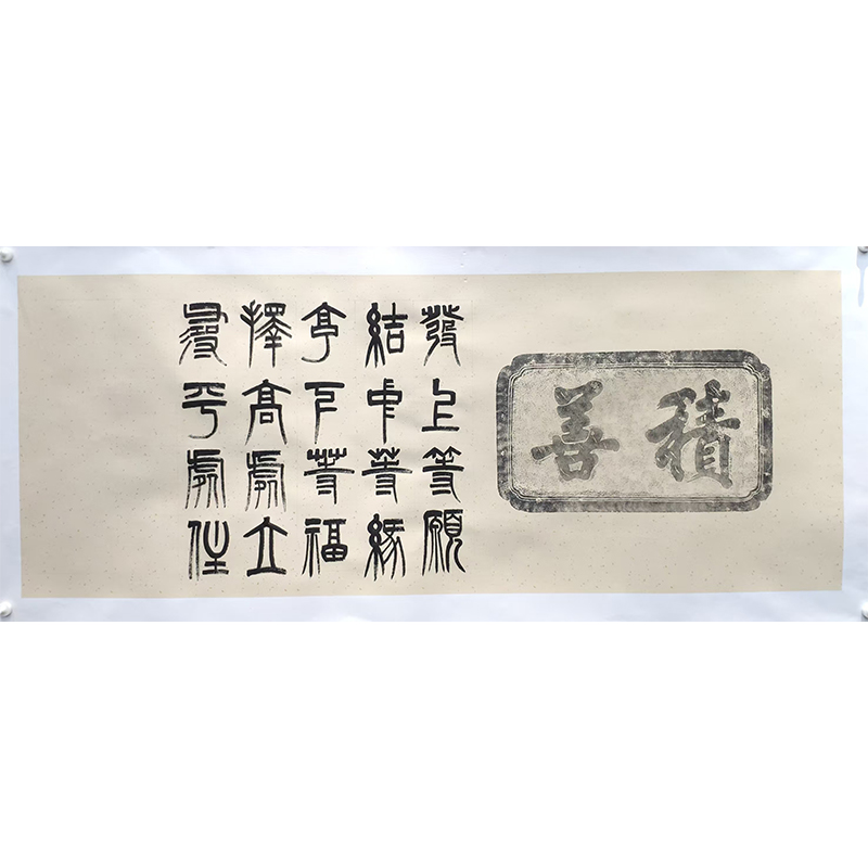 善缘 书法四尺积善宣装裱李玉俊手写精品字画书画直播