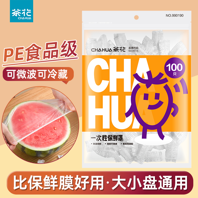 茶花保鲜罩一次性食品级专用带松紧保鲜袋家用碗剩菜保鲜膜套
