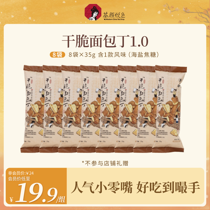 【热卖推荐】茶颜悦色面包干碱水面包丁微辣酥脆零食海盐焦糖味18袋